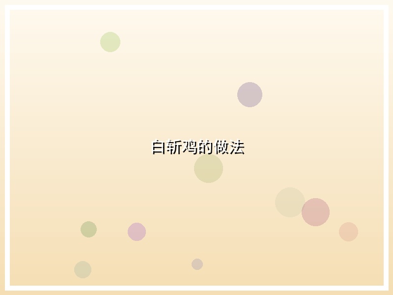 白斩鸡的做法
