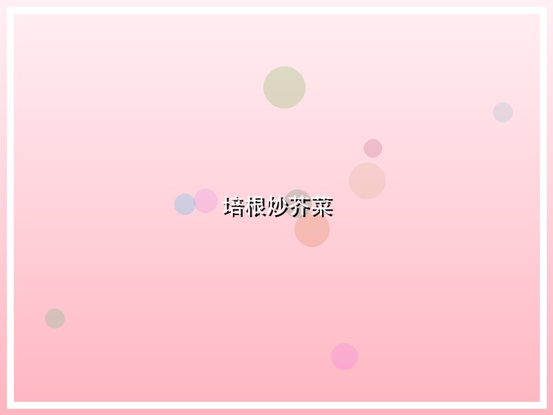培根炒芥菜