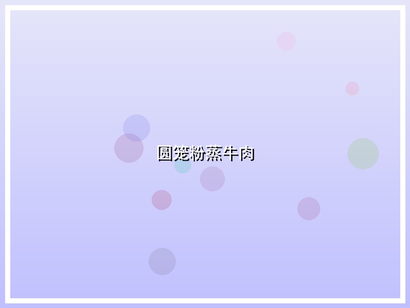 圆笼粉蒸牛肉