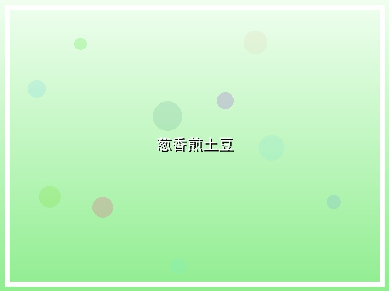 葱香煎土豆