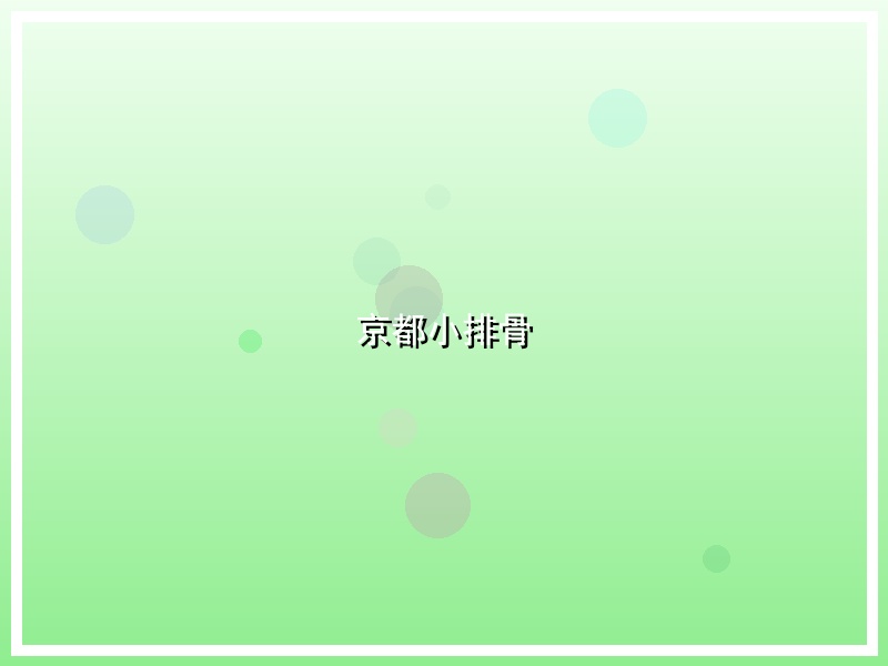 京都小排骨