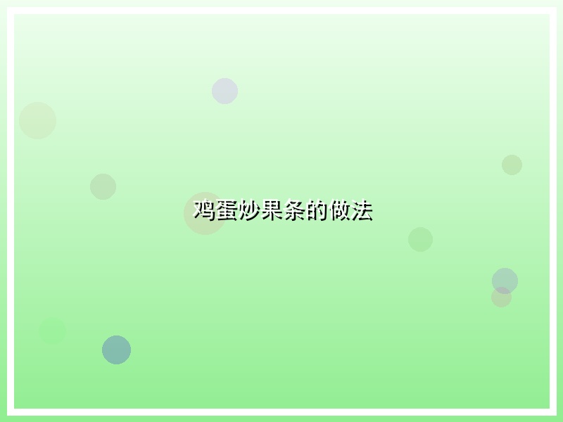 鸡蛋炒果条的做法