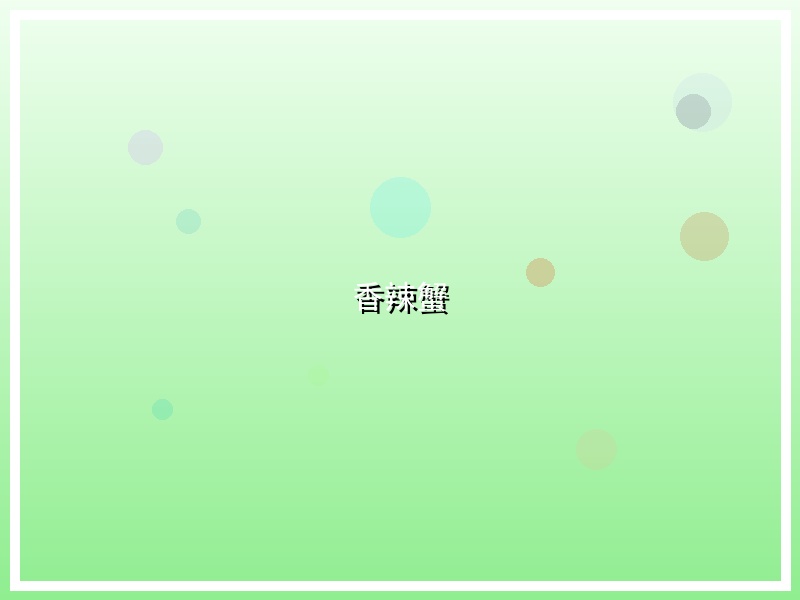 香辣蟹
