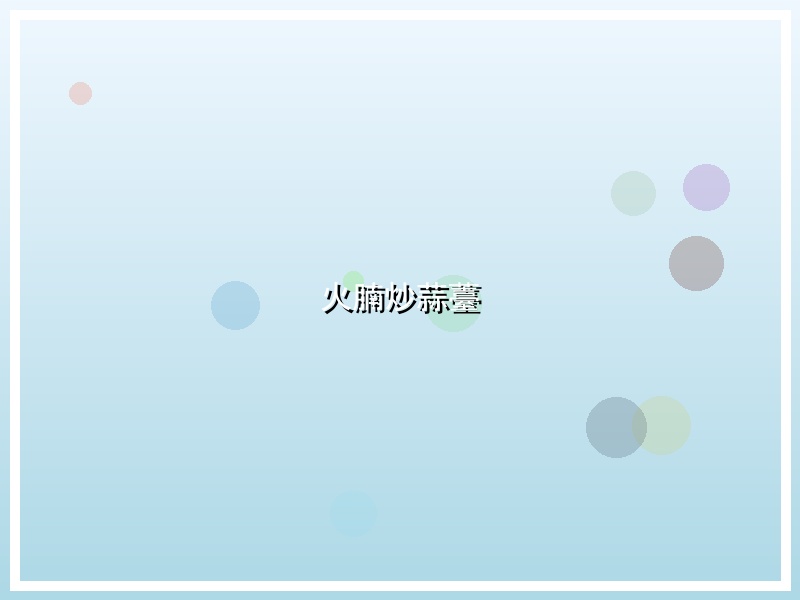 火腩炒蒜薹