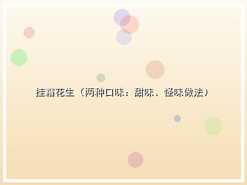 挂霜花生（两种口味：甜味、怪味做法）