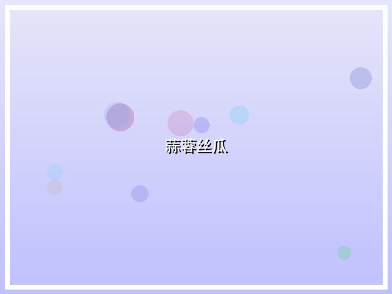 蒜蓉丝瓜