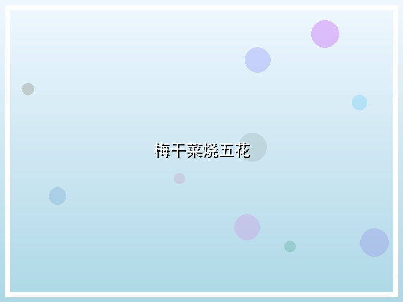 梅干菜烧五花
