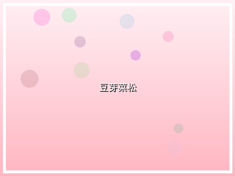 豆芽菜松