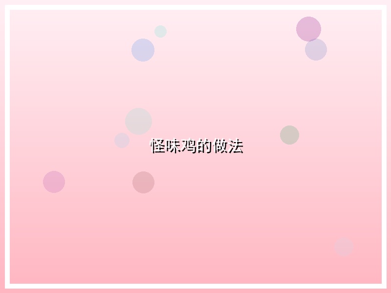 怪味鸡的做法