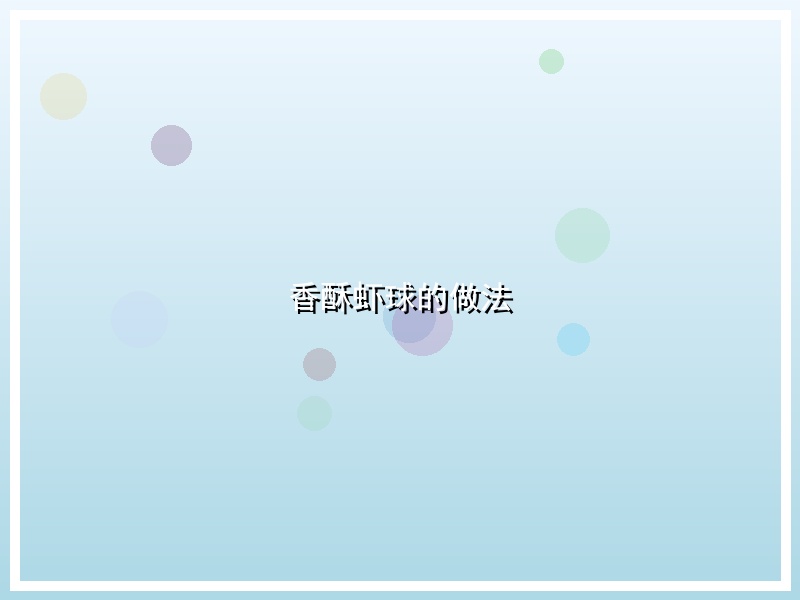 香酥虾球的做法