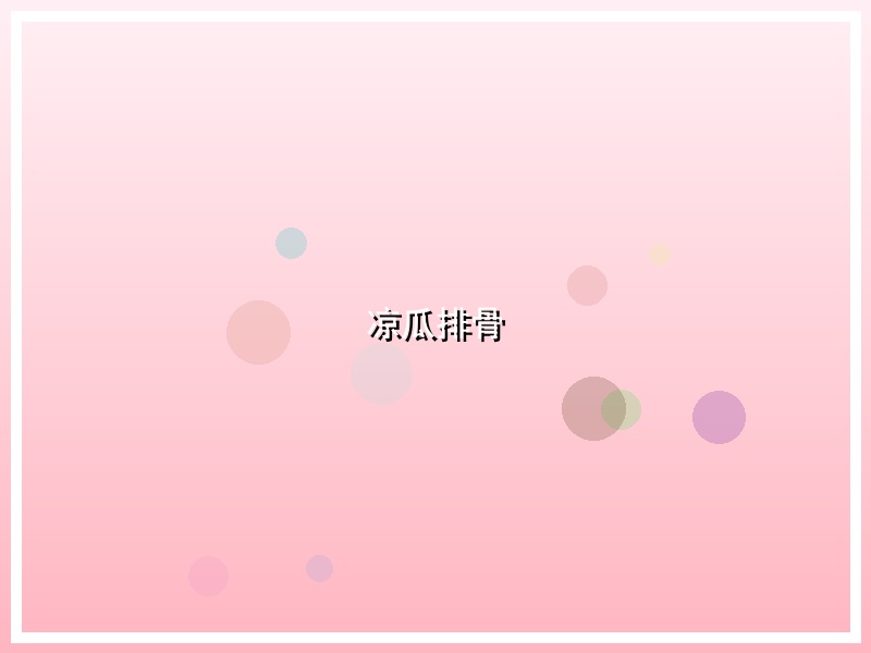 凉瓜排骨