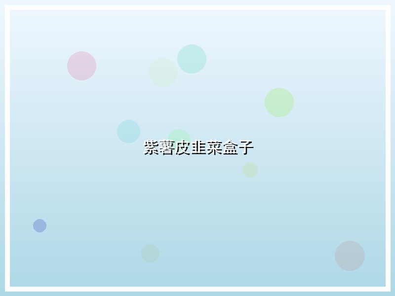 紫薯皮韭菜盒子