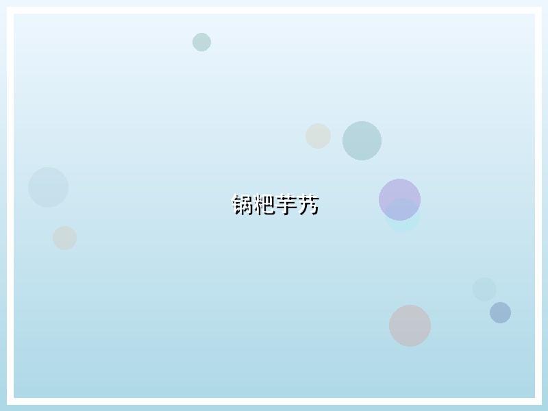 锅粑芋艿