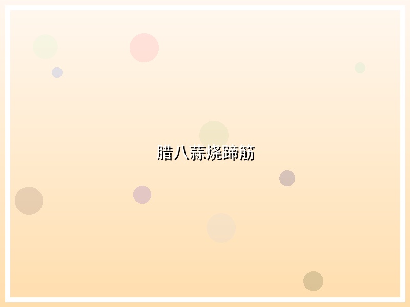 腊八蒜烧蹄筋
