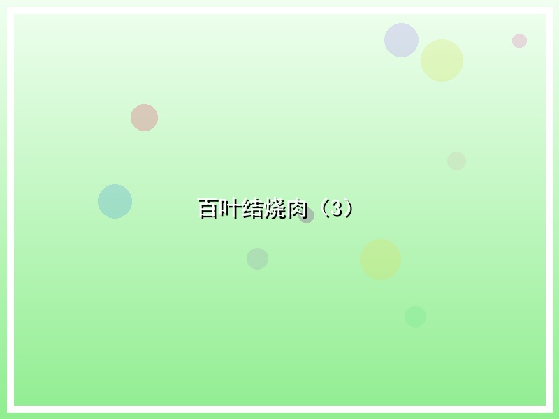 百叶结烧肉（3）