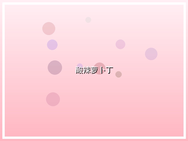 酸辣萝卜丁
