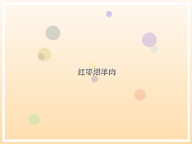 红枣煨羊肉