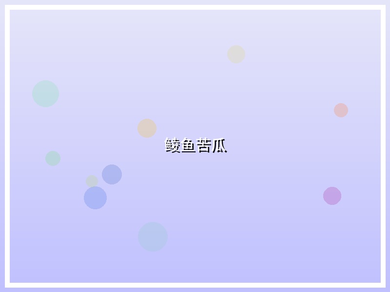 鲮鱼苦瓜