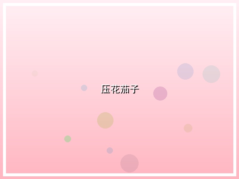压花茄子