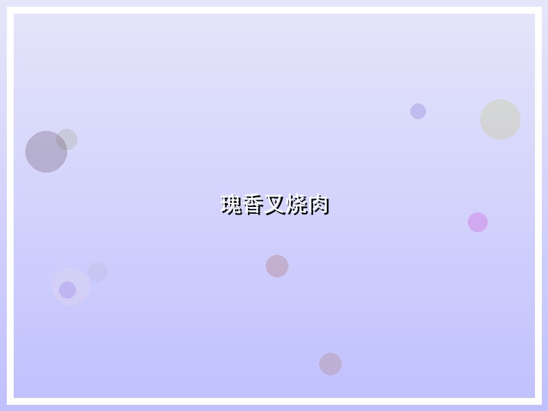 瑰香叉烧肉