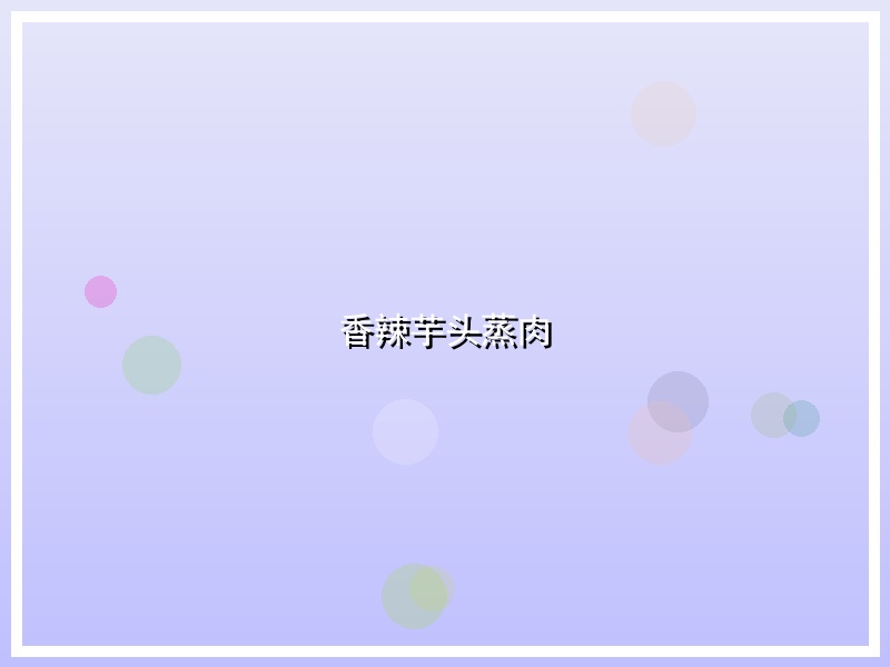 香辣芋头蒸肉