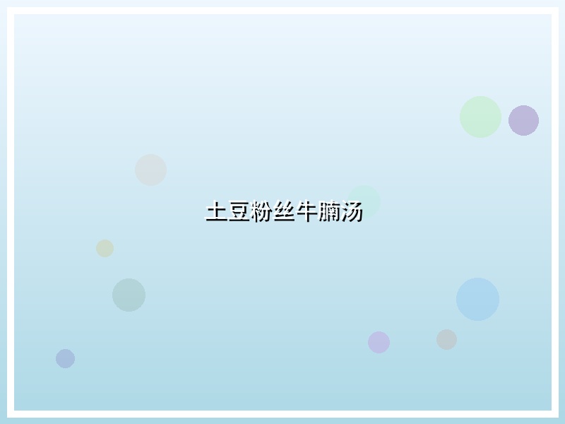 土豆粉丝牛腩汤