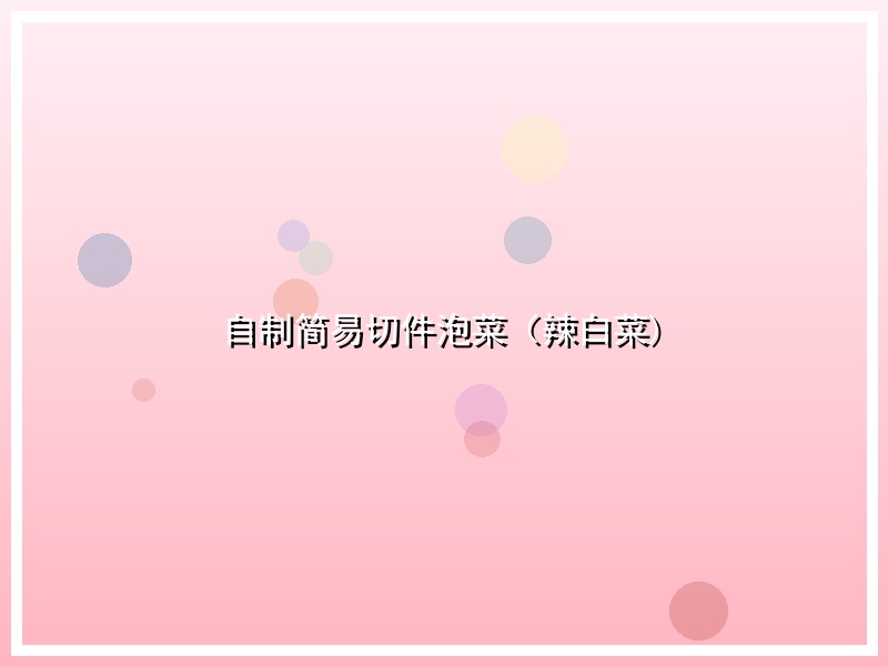 自制简易切件泡菜（辣白菜)