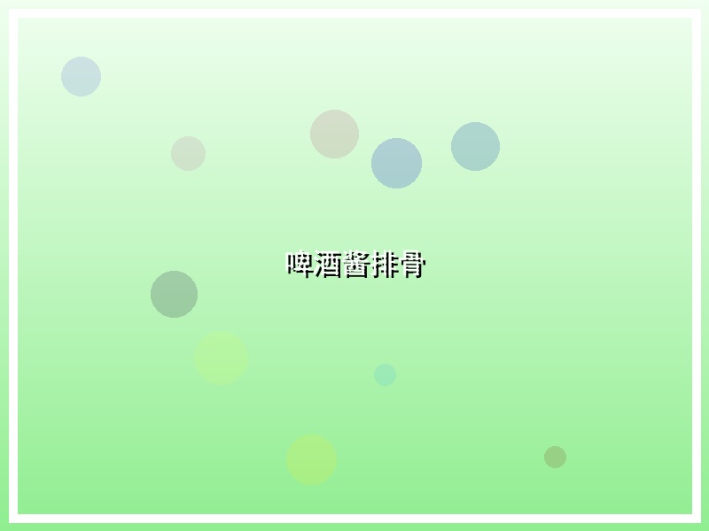 啤酒酱排骨