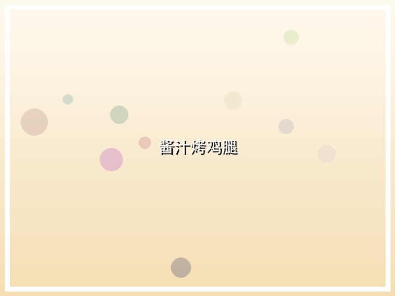 酱汁烤鸡腿