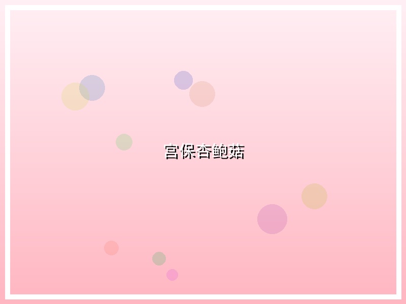 宫保杏鲍菇