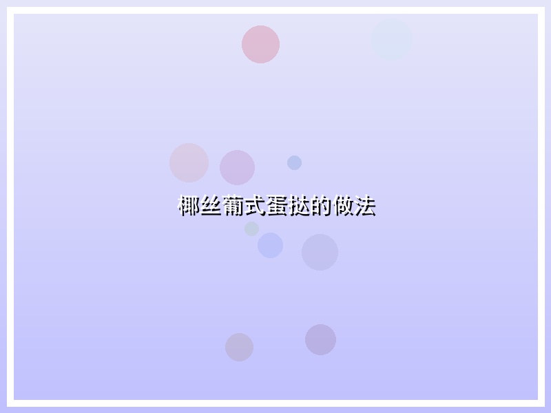 椰丝葡式蛋挞的做法