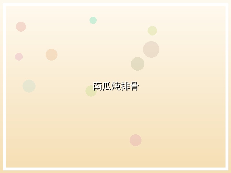 南瓜炖排骨