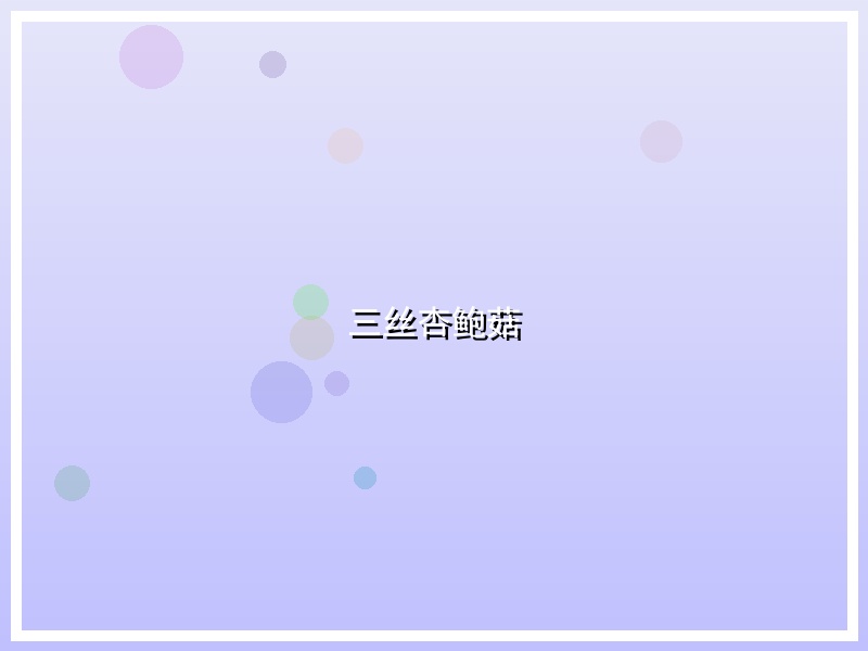 三丝杏鲍菇