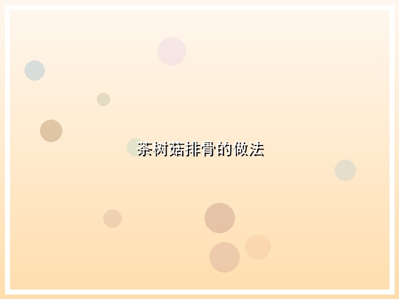 茶树菇排骨的做法