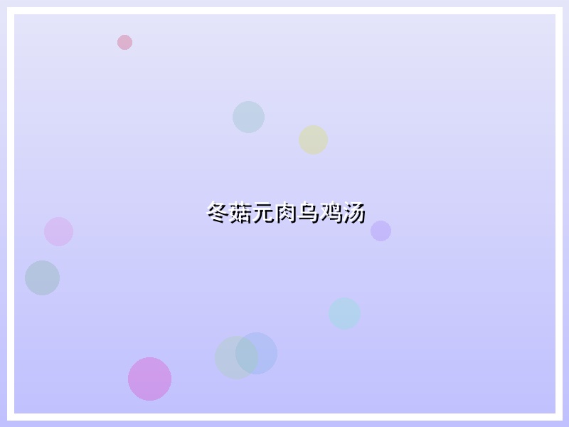 冬菇元肉乌鸡汤
