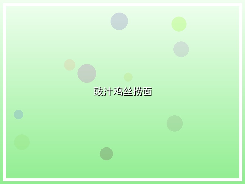 豉汁鸡丝捞面