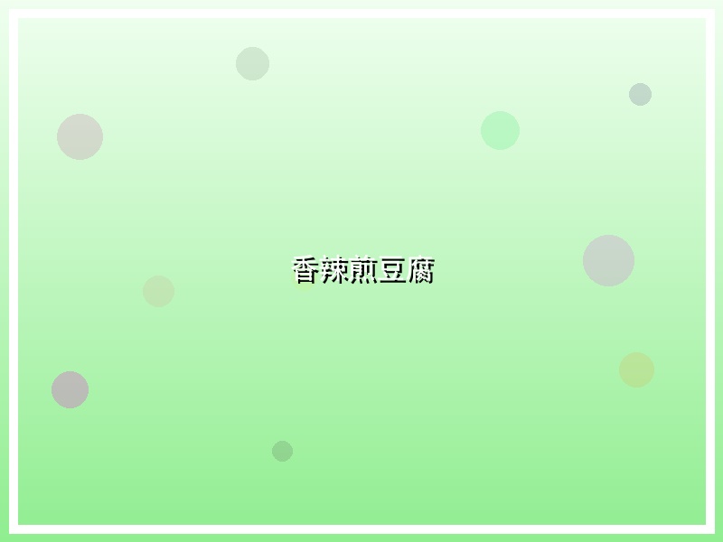 香辣煎豆腐