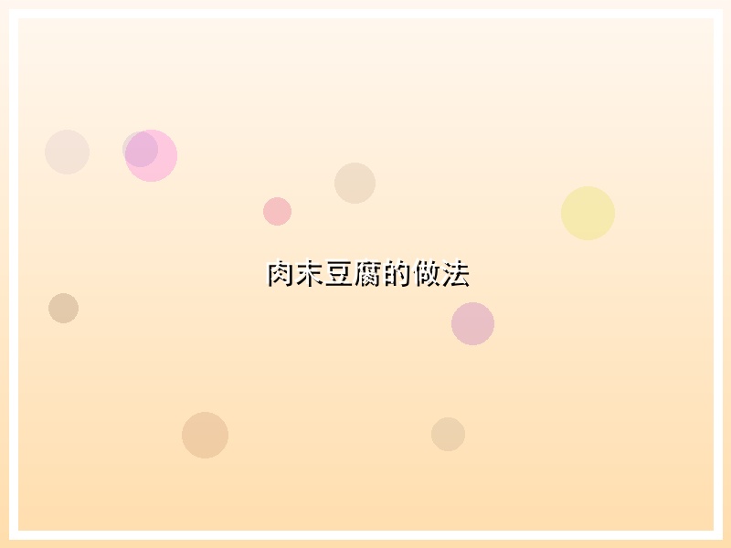 肉末豆腐的做法