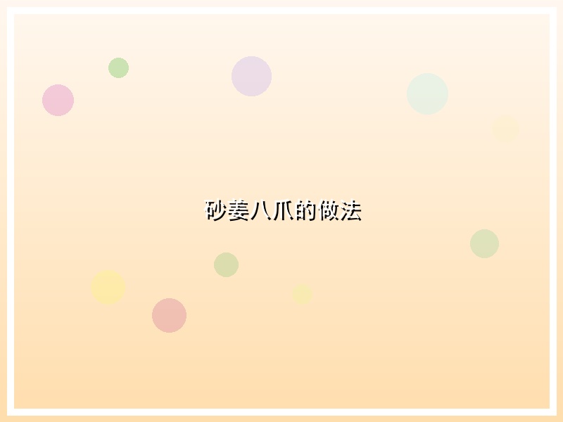 砂姜八爪的做法