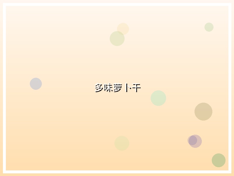 多味萝卜干