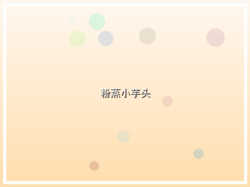 粉蒸小芋头