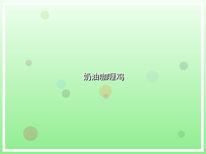 奶油咖喱鸡