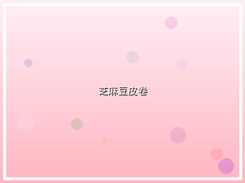 芝麻豆皮卷
