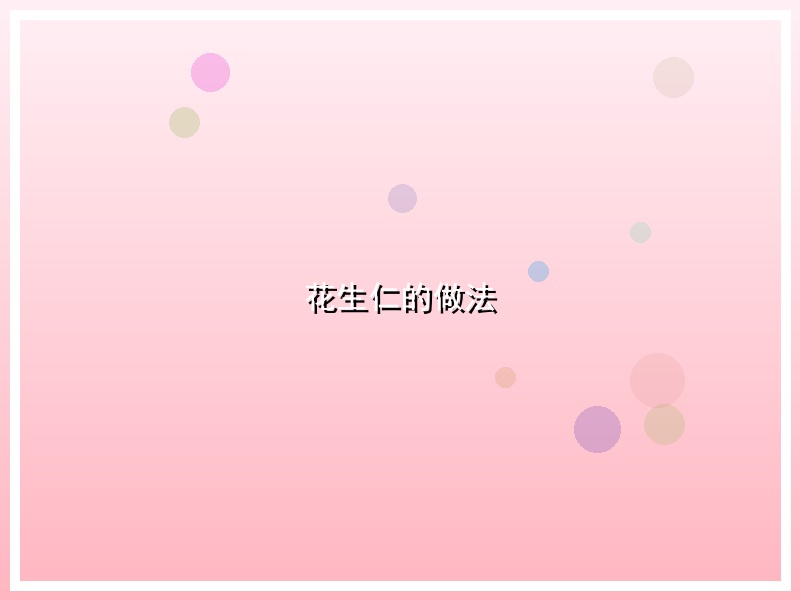 花生仁的做法
