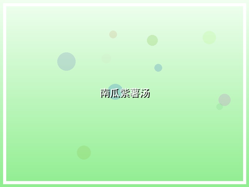 南瓜紫薯汤