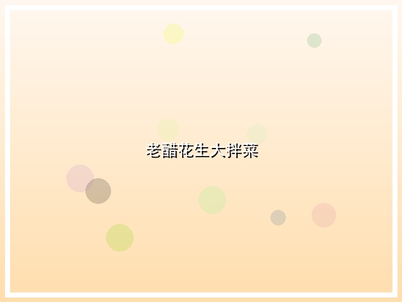 老醋花生大拌菜