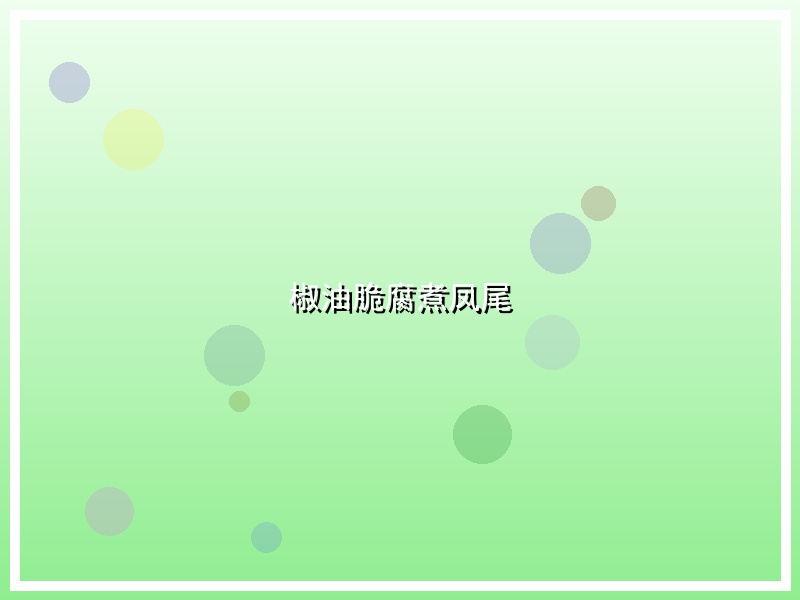 椒油脆腐煮凤尾