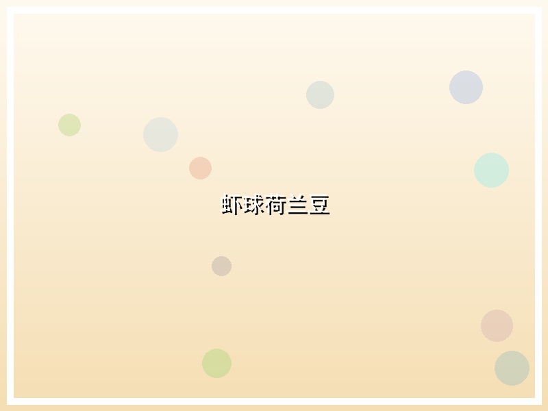 虾球荷兰豆