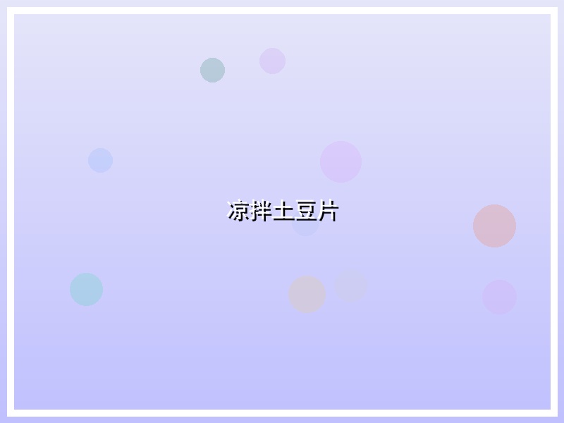 凉拌土豆片
