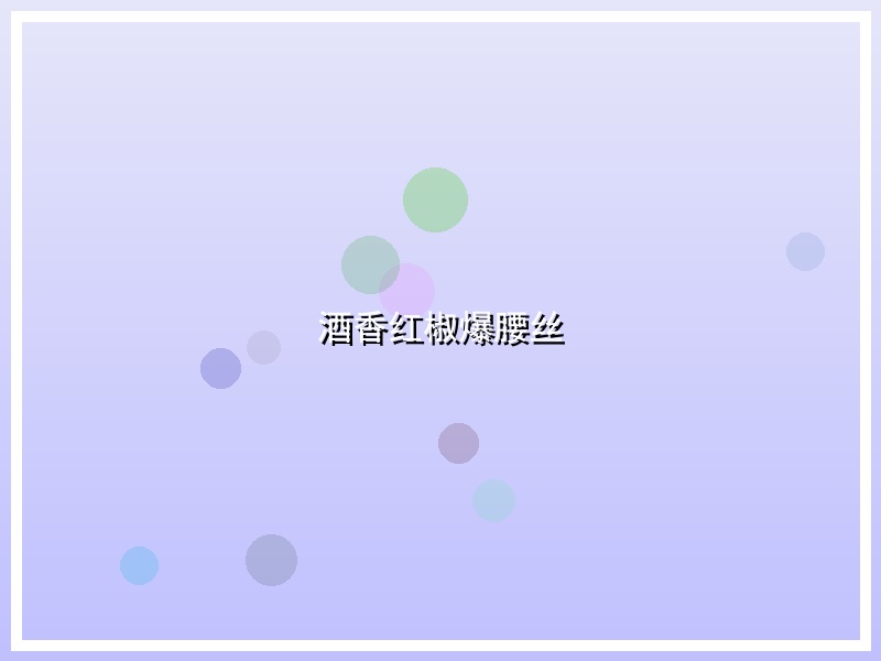 酒香红椒爆腰丝